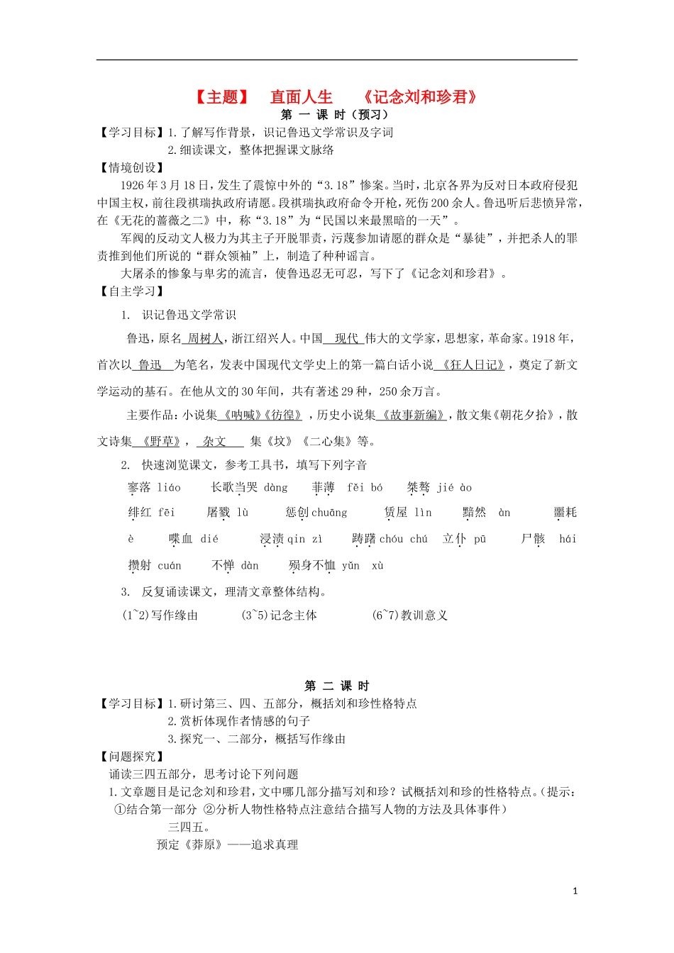 山西河津市第二中学高二语文《纪念刘和珍君》学案（教师版）_第1页