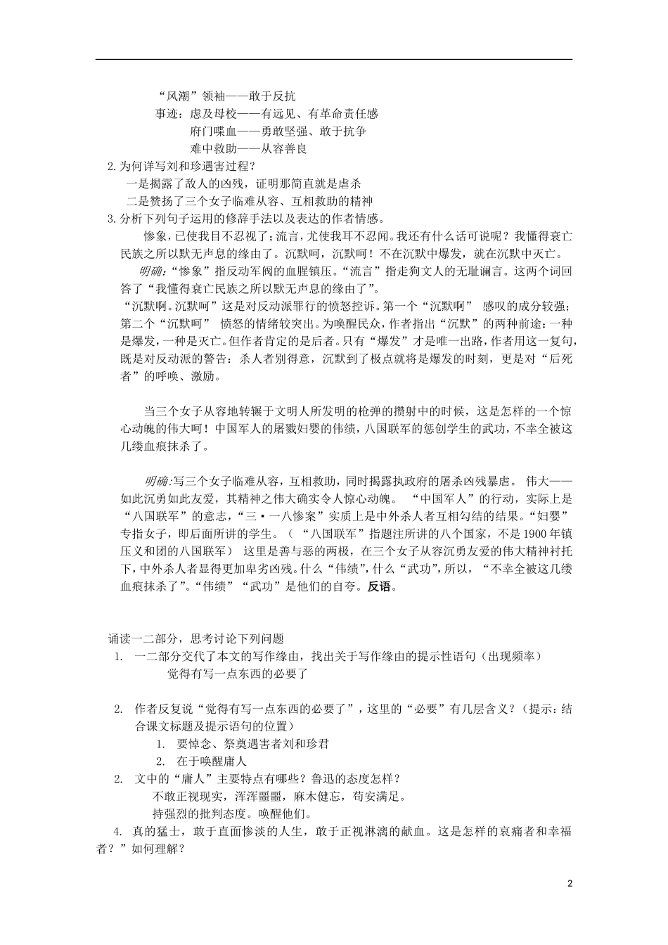 山西河津市第二中学高二语文《纪念刘和珍君》学案（教师版）_第2页