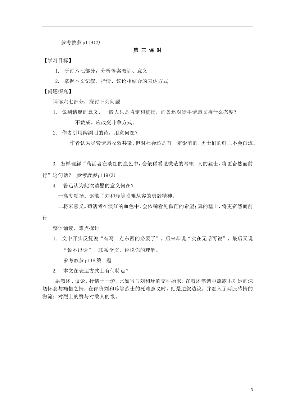 山西河津市第二中学高二语文《纪念刘和珍君》学案（教师版）_第3页