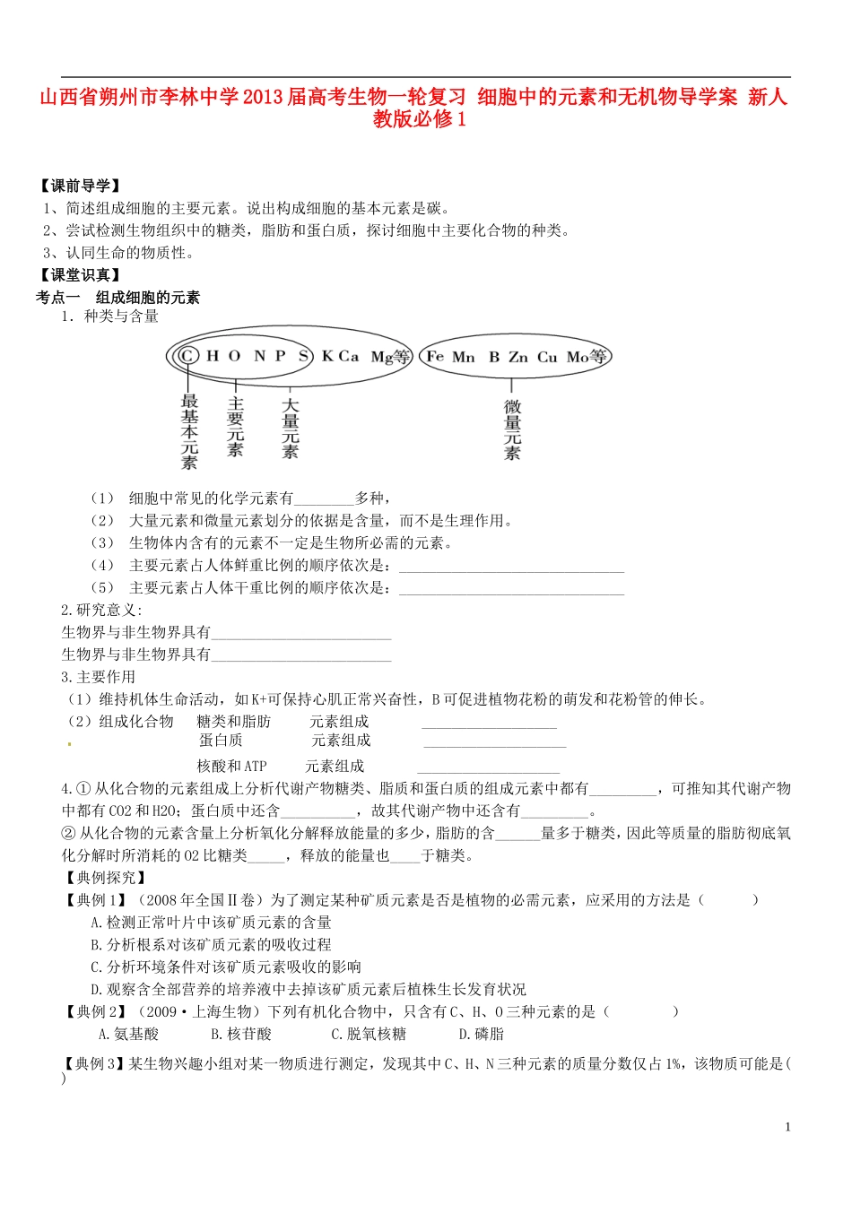 山西省朔州市李林中学2013届高考生物一轮复习 细胞中的元素和无机物导学案 新人教版必修1_第1页