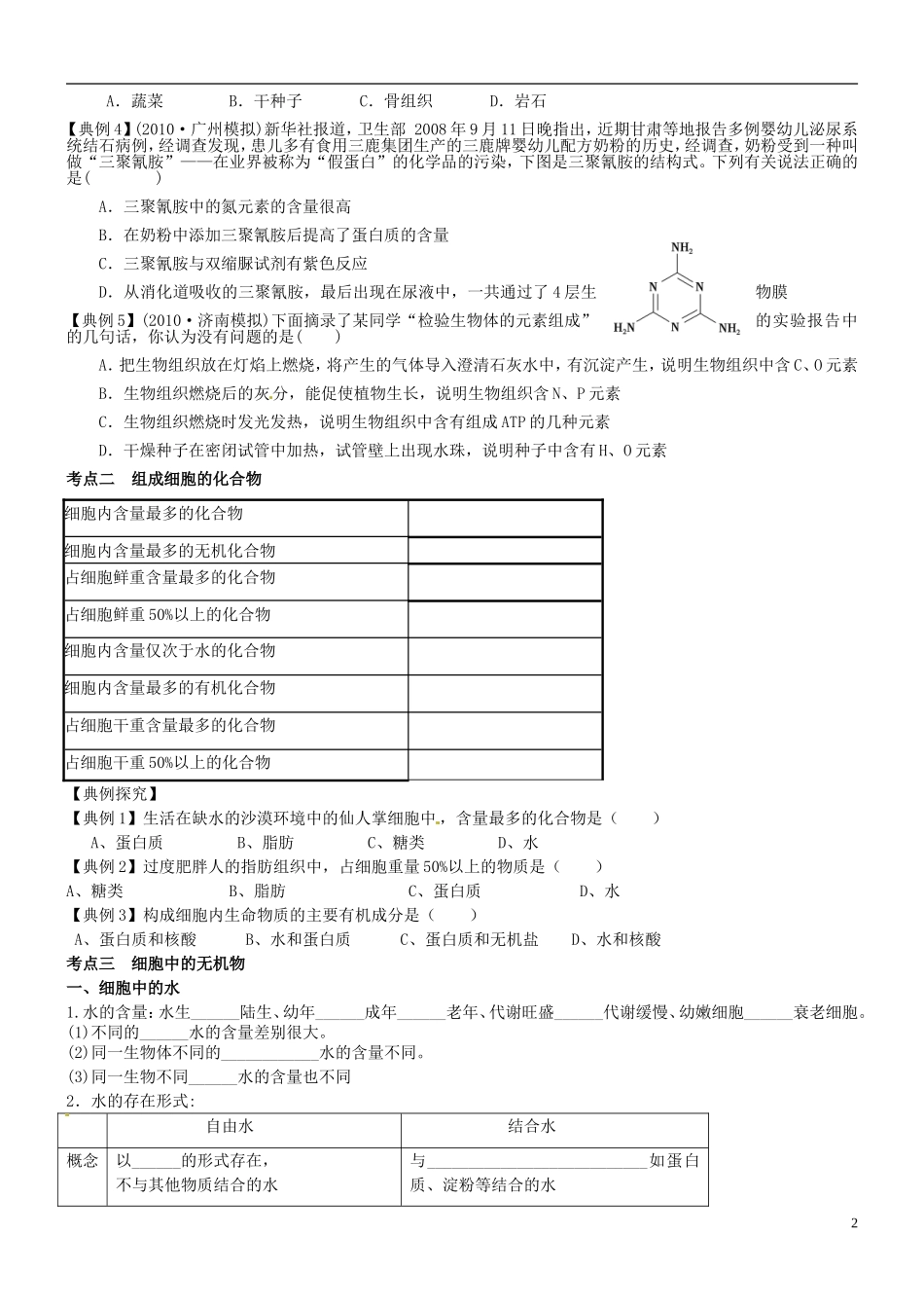 山西省朔州市李林中学2013届高考生物一轮复习 细胞中的元素和无机物导学案 新人教版必修1_第2页