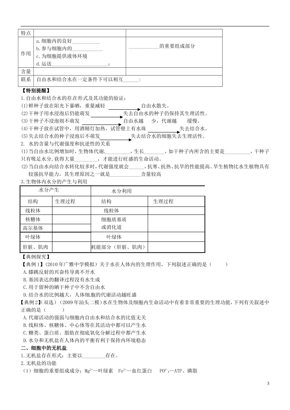 山西省朔州市李林中学2013届高考生物一轮复习 细胞中的元素和无机物导学案 新人教版必修1_第3页