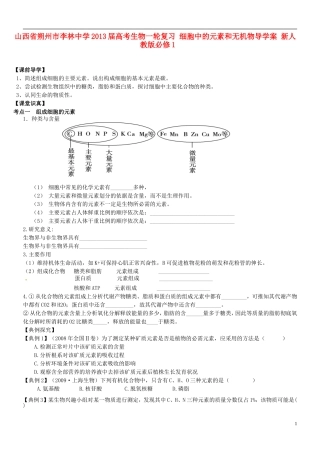 山西省朔州市李林中学2013届高考生物一轮复习 细胞中的元素和无机物导学案 新人教版必修1