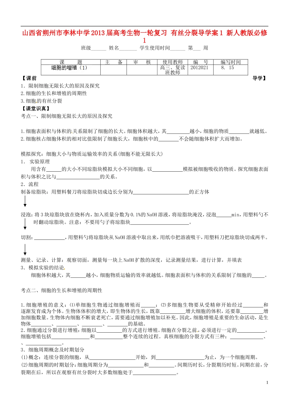 山西省朔州市李林中学2013届高考生物一轮复习 有丝分裂导学案1 新人教版必修1_第1页
