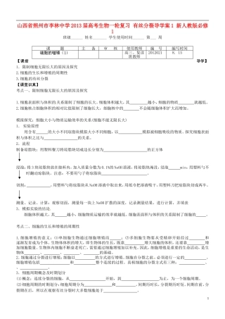山西省朔州市李林中学2013届高考生物一轮复习 有丝分裂导学案1 新人教版必修1