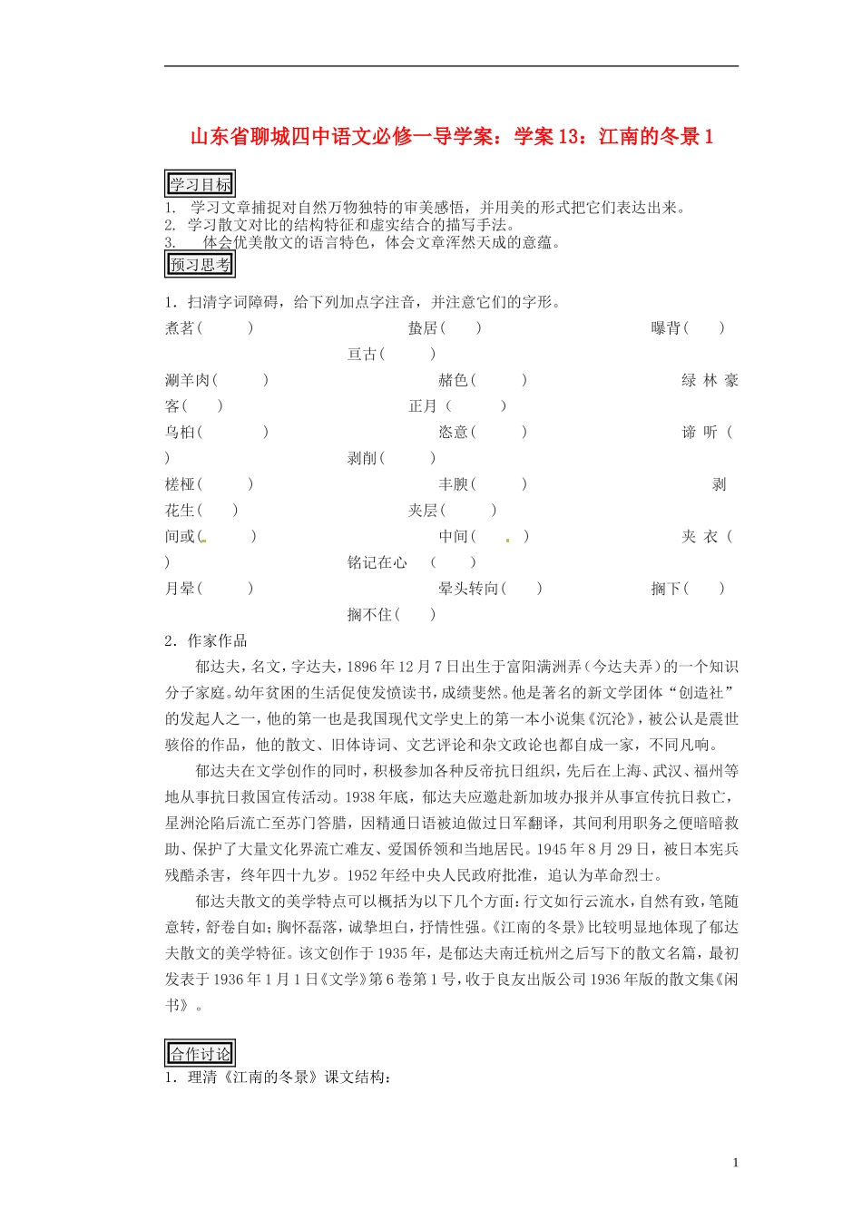 山东省聊城四中高中语文 江南的冬景学案1 新人教版_第1页