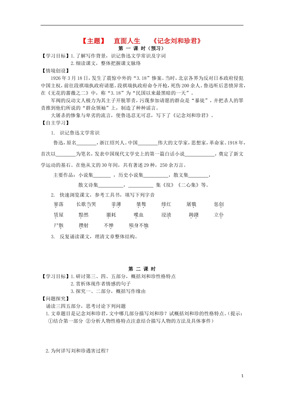 山西河津市第二中学高二语文《纪念刘和珍君》学案（学生版）_第1页