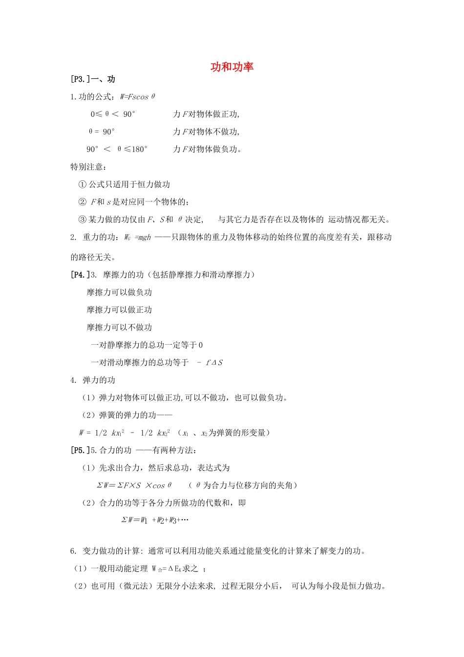 山东省莱芜市高考物理暑期复习 专题 功和功率学案-人教版高三全册物理学案_第1页