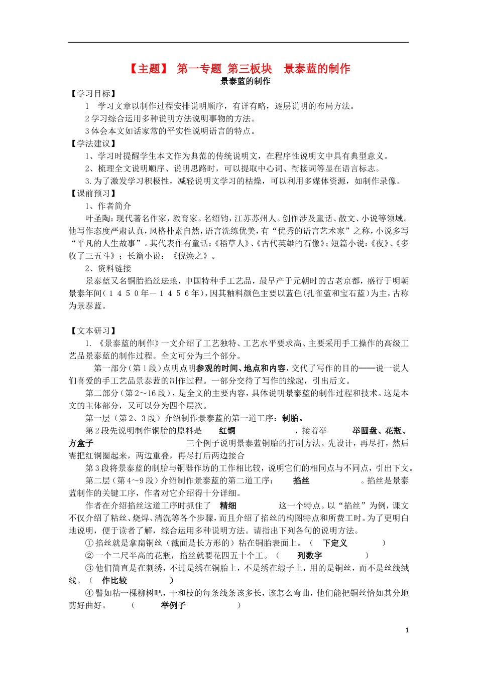 山西河津市第二中学高二语文《景泰蓝的制作》学案（教师版）_第1页