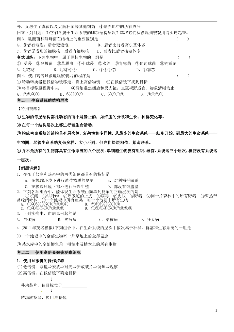 山西省朔州市李林中学2013届高考生物一轮复习 走近细胞导学案 新人教版必修1_第2页