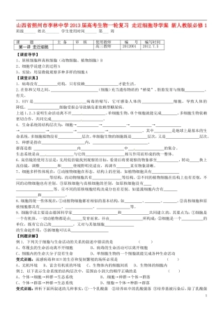 山西省朔州市李林中学2013届高考生物一轮复习 走近细胞导学案 新人教版必修1