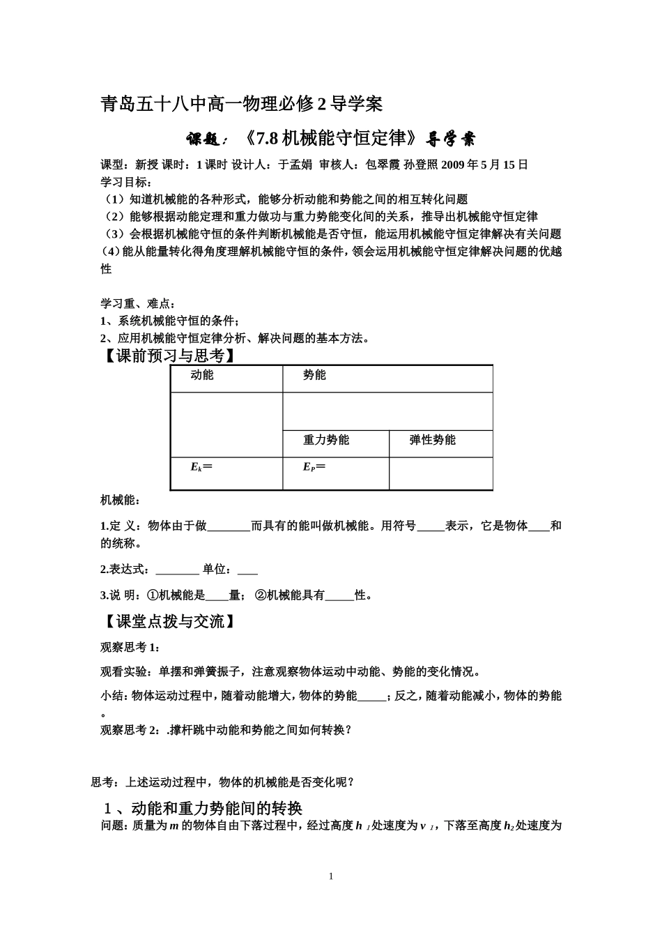 山东省青岛五十八中高三物理7.8机械能守恒定律导学案_第1页