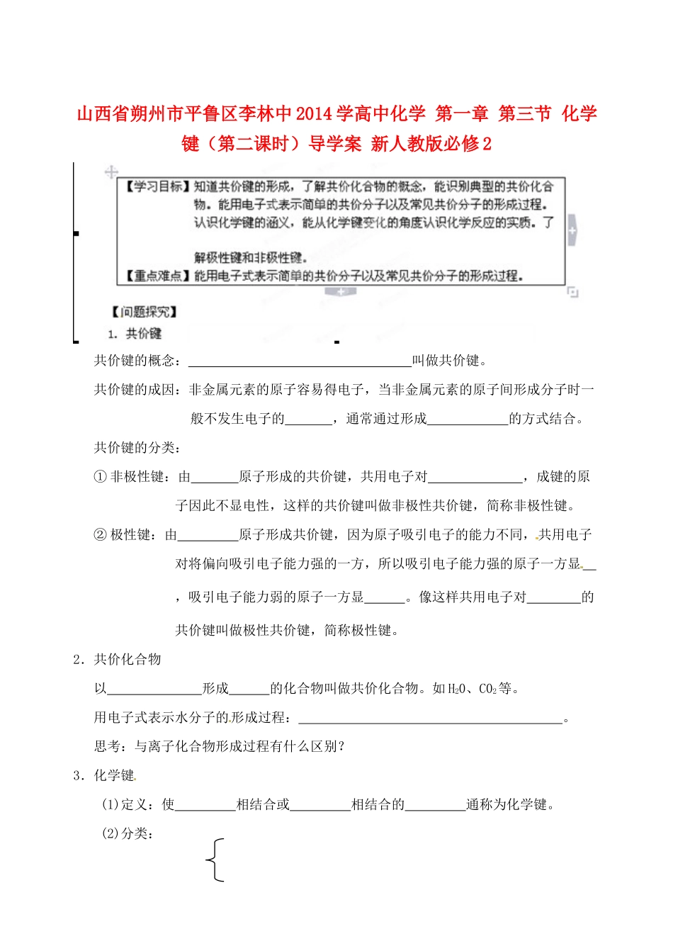 山西省朔州市平鲁区李林中2014学高中化学 第一章 第三节 化学键（第二课时）导学案 新人教版必修2_第1页
