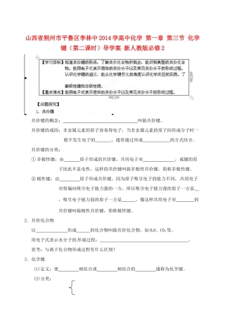 山西省朔州市平鲁区李林中2014学高中化学 第一章 第三节 化学键（第二课时）导学案 新人教版必修2