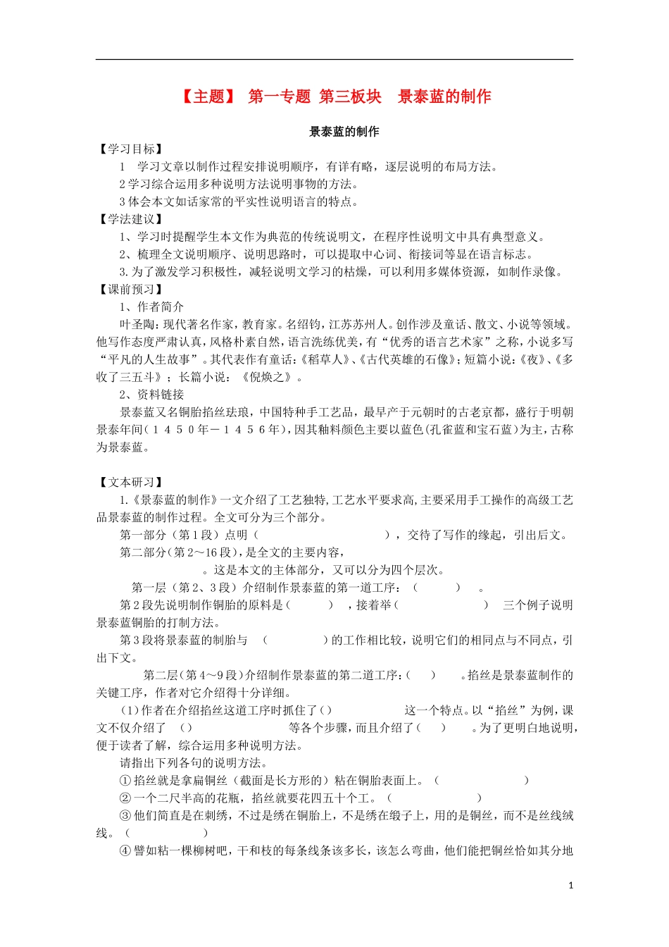 山西河津市第二中学高二语文《景泰蓝的制作》学案（学生版）_第1页