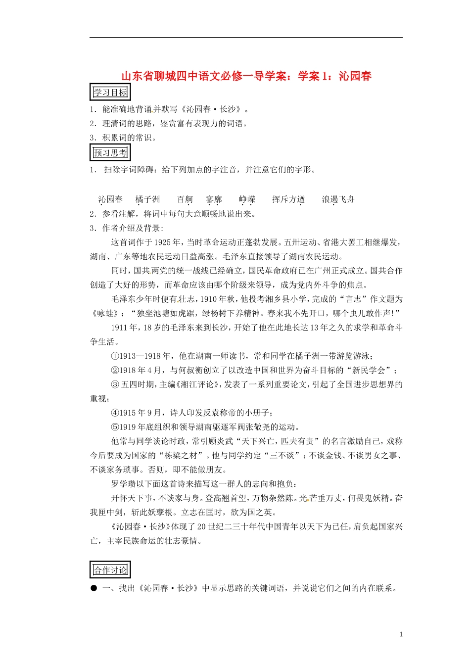 山东省聊城四中高中语文 沁园春学案 新人教版_第1页