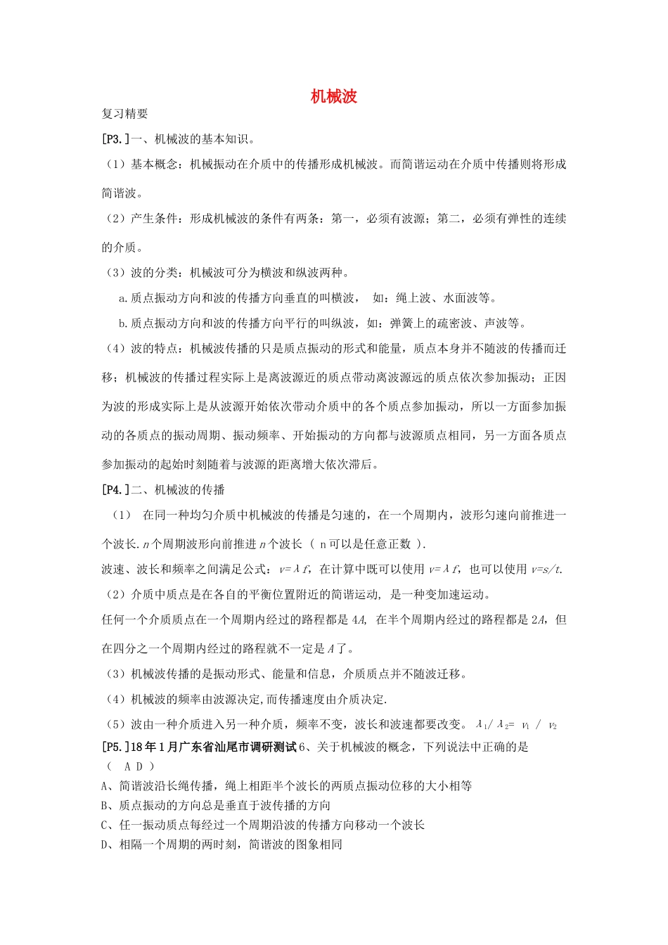 山东省莱芜市高考物理暑期复习 专题 机械波学案-人教版高三全册物理学案_第1页