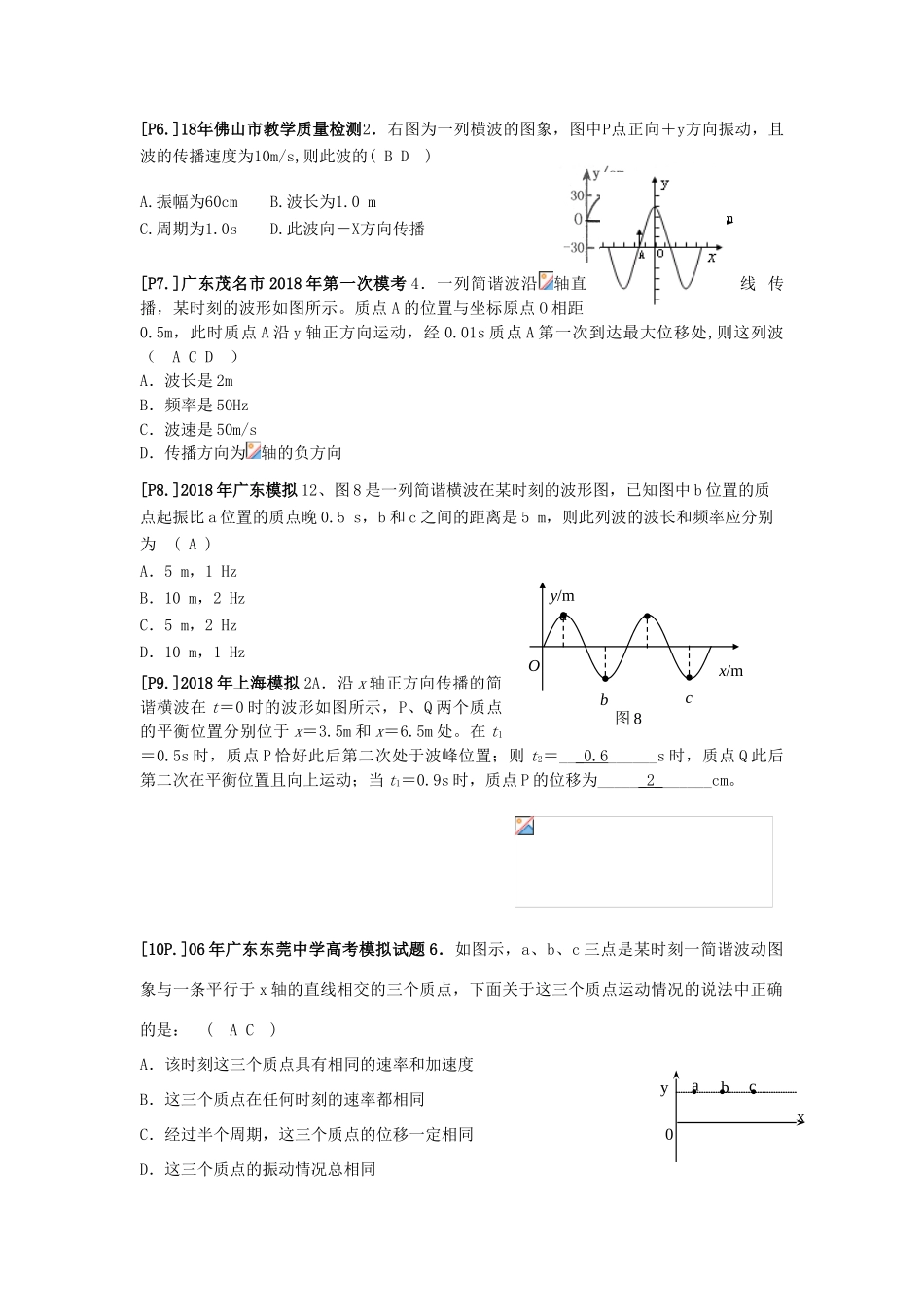 山东省莱芜市高考物理暑期复习 专题 机械波学案-人教版高三全册物理学案_第2页