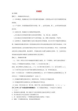 山东省莱芜市高考物理暑期复习 专题 机械波学案-人教版高三全册物理学案