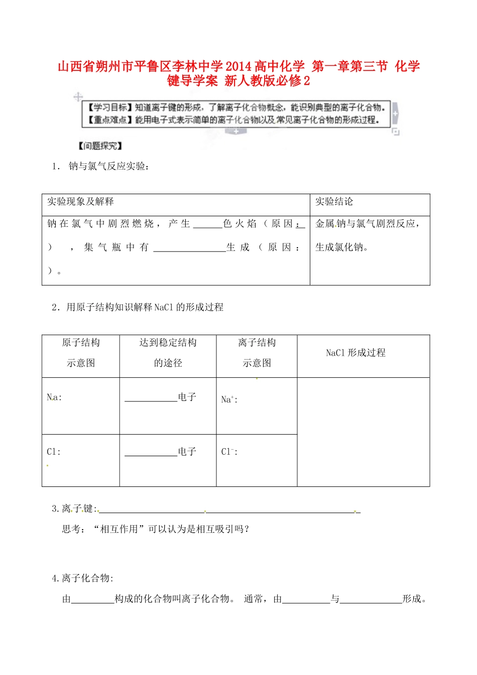 山西省朔州市平鲁区李林中学2014高中化学 第一章第三节 化学键导学案 新人教版必修2_第1页