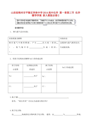 山西省朔州市平鲁区李林中学2014高中化学 第一章第三节 化学键导学案 新人教版必修2
