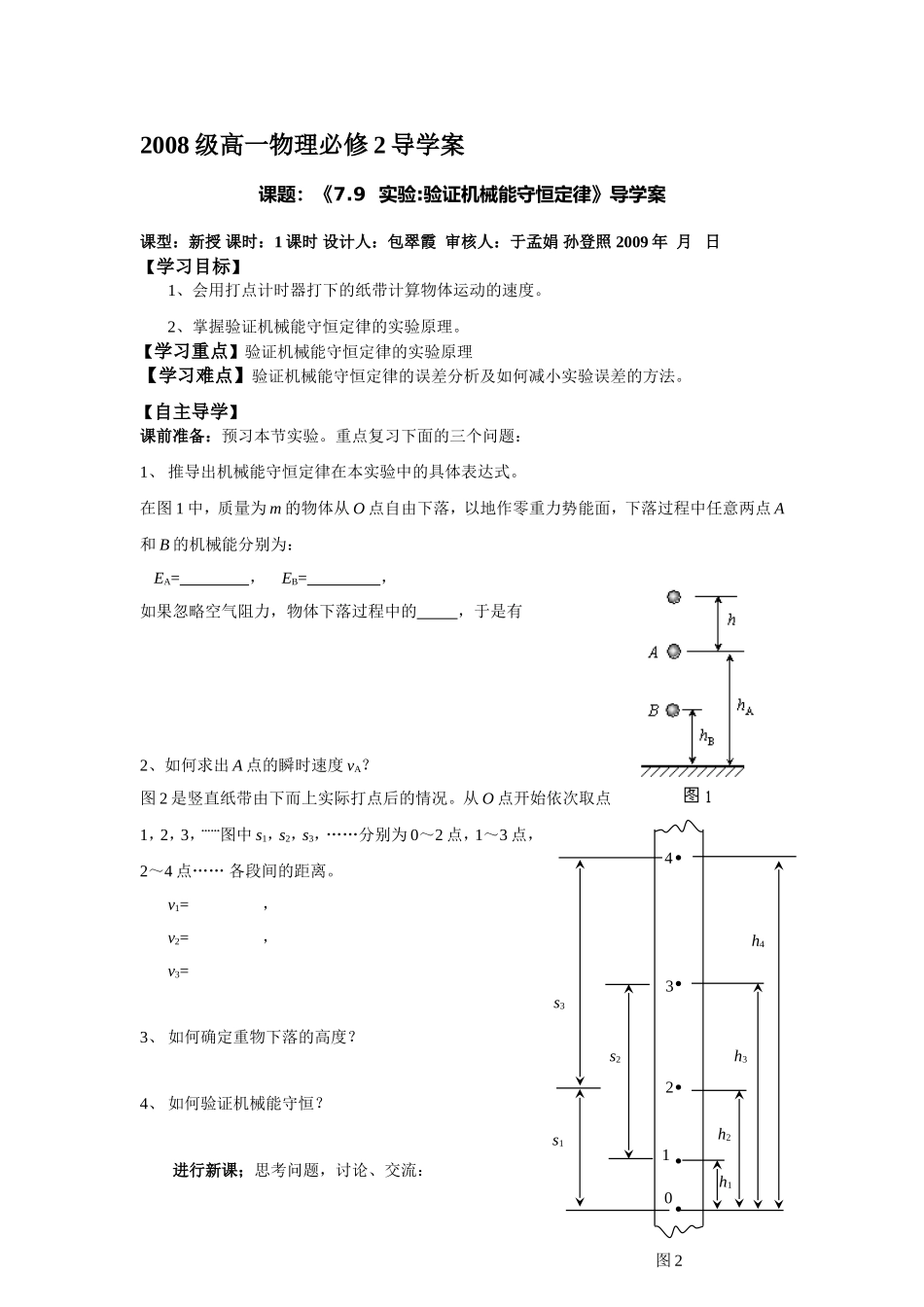 山东省青岛五十八中高三物理7.9验证机械能守恒导学案_第1页