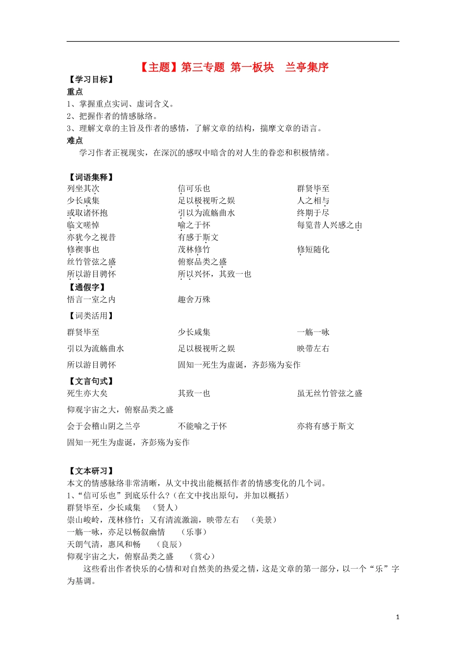 山西河津市第二中学高二语文《兰亭集序》学案（教师版）_第1页