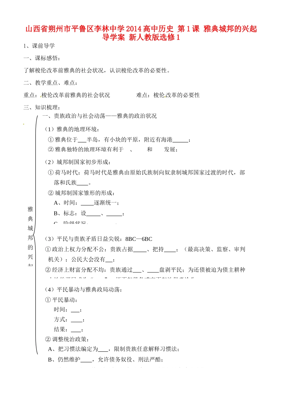 山西省朔州市平鲁区李林中学2014高中历史 第1课 雅典城邦的兴起导学案 新人教版选修1_第1页