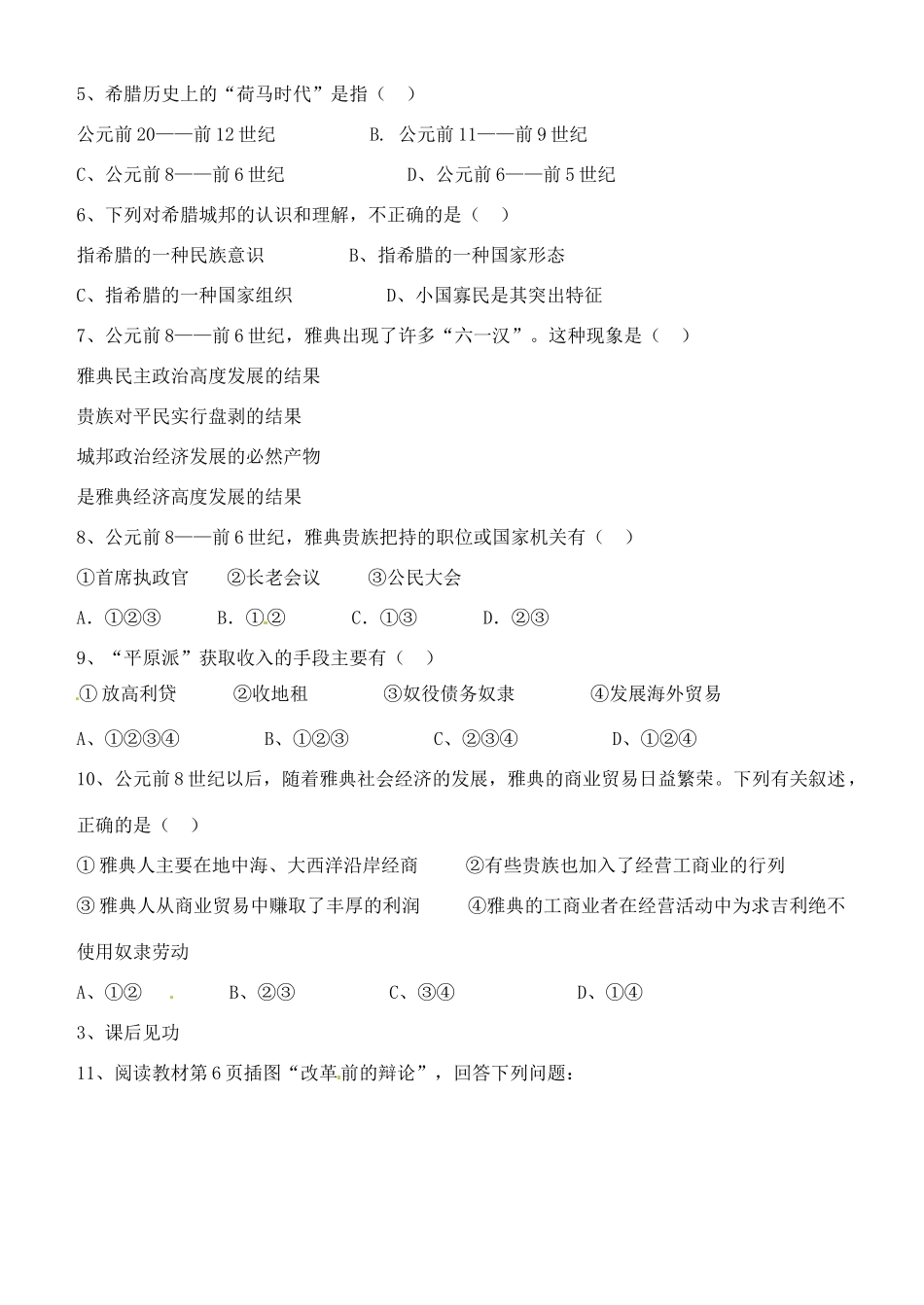 山西省朔州市平鲁区李林中学2014高中历史 第1课 雅典城邦的兴起导学案 新人教版选修1_第3页