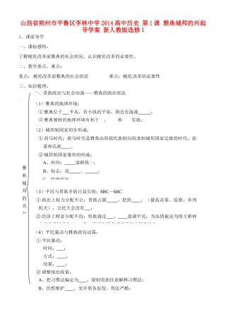 山西省朔州市平鲁区李林中学2014高中历史 第1课 雅典城邦的兴起导学案 新人教版选修1