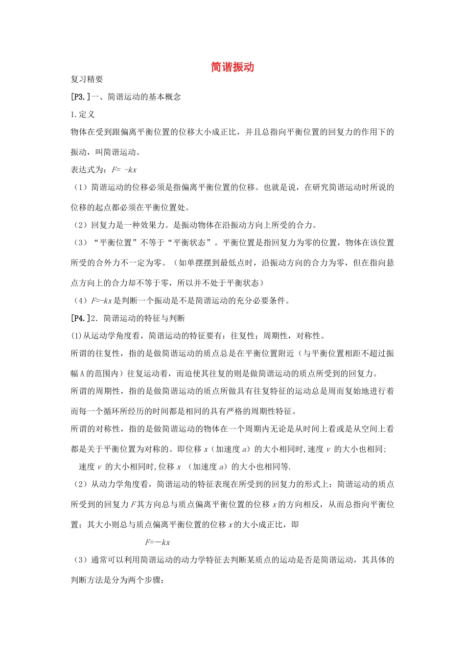 山东省莱芜市高考物理暑期复习 专题 简谐振动学案-人教版高三全册物理学案_第1页