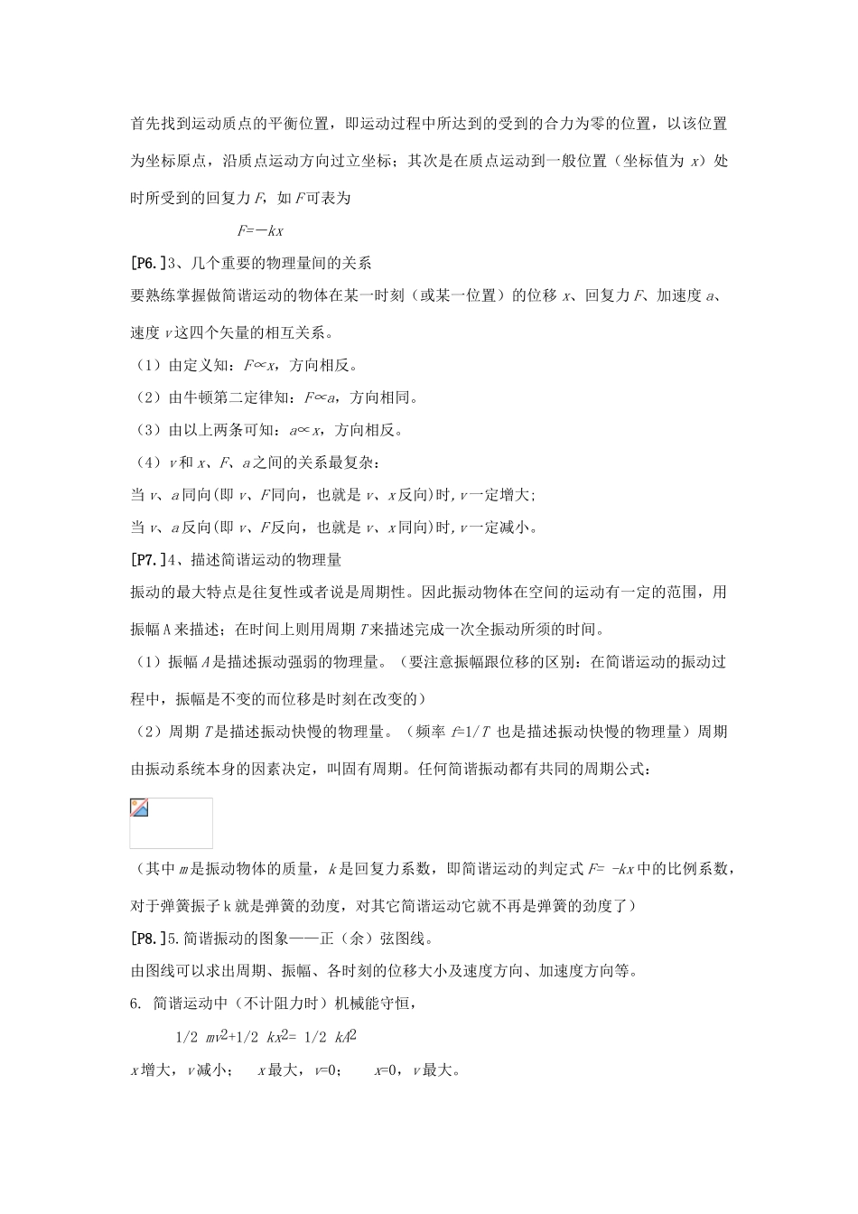 山东省莱芜市高考物理暑期复习 专题 简谐振动学案-人教版高三全册物理学案_第2页