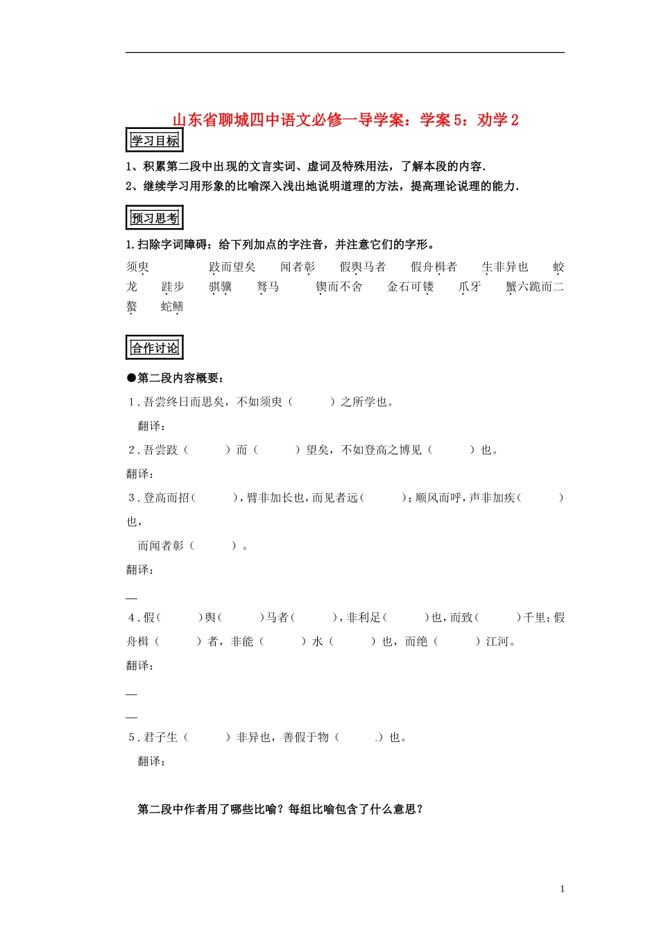 山东省聊城四中高中语文 劝学学案2 新人教版_第1页