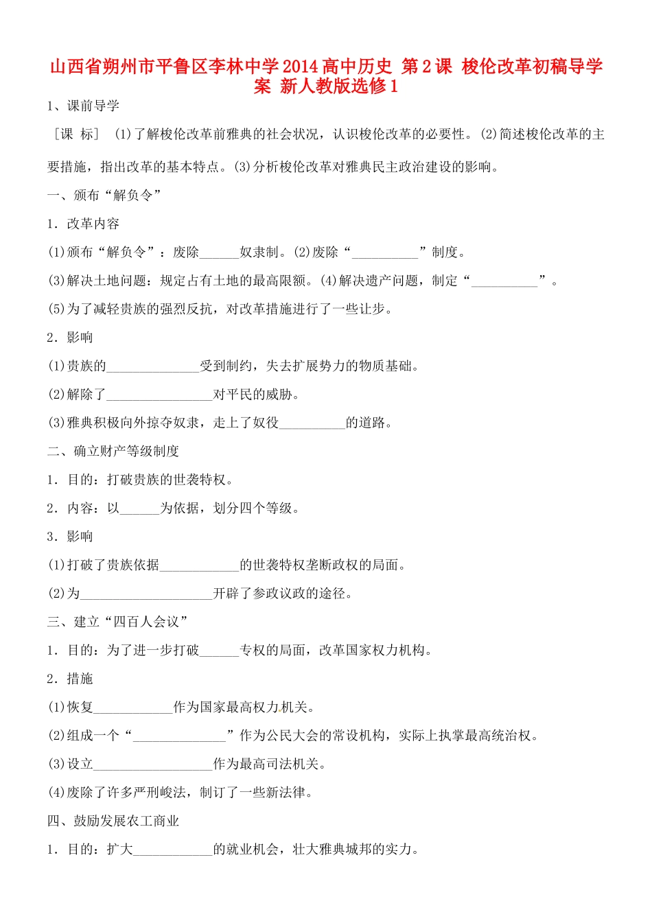 山西省朔州市平鲁区李林中学2014高中历史 第2课 梭伦改革初稿导学案 新人教版选修1_第1页