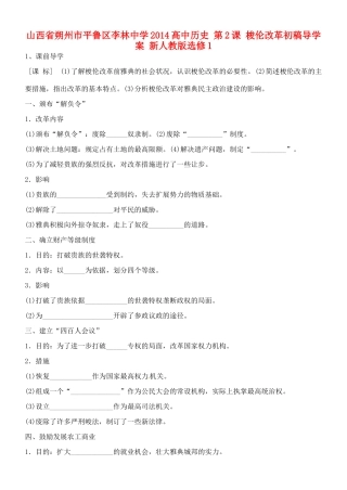 山西省朔州市平鲁区李林中学2014高中历史 第2课 梭伦改革初稿导学案 新人教版选修1