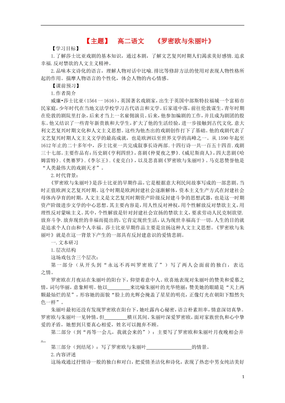 山西河津市第二中学高二语文《罗密欧与朱丽叶》学案（学生版）_第1页