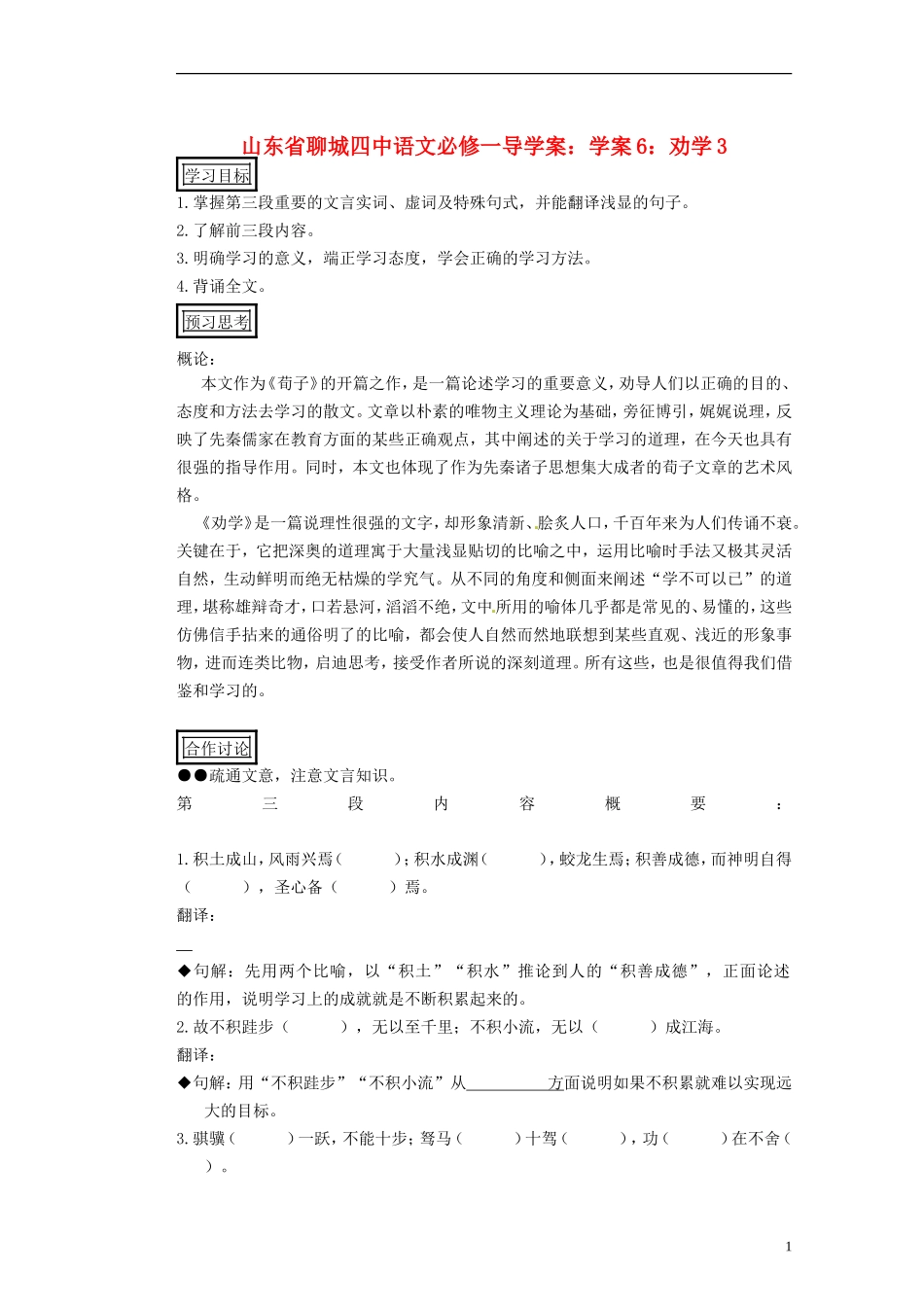 山东省聊城四中高中语文 劝学学案3 新人教版_第1页
