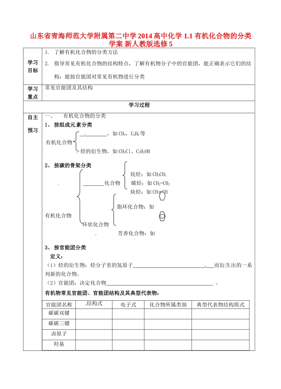 山东省青海师范大学附属第二中学2014高中化学 1.1 有机化合物的分类学案 新人教版选修5_第1页