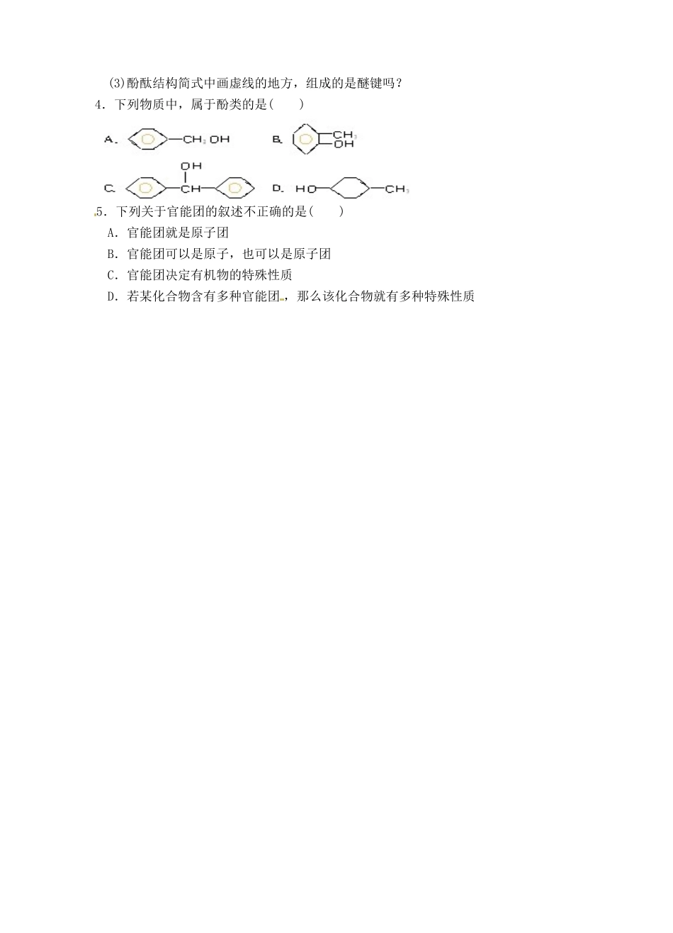 山东省青海师范大学附属第二中学2014高中化学 1.1 有机化合物的分类学案 新人教版选修5_第3页