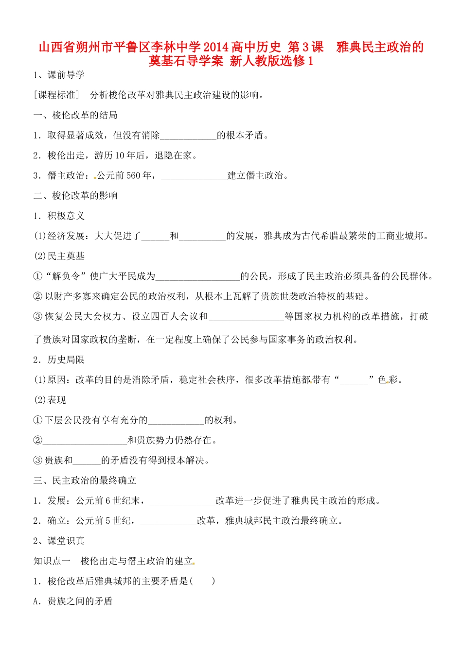 山西省朔州市平鲁区李林中学2014高中历史 第3课  雅典民主政治的奠基石导学案 新人教版选修1_第1页