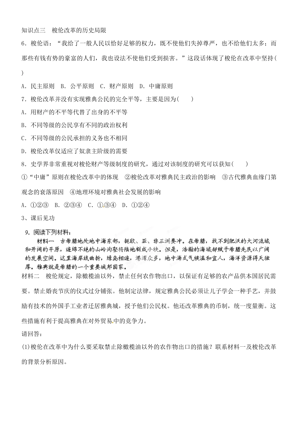 山西省朔州市平鲁区李林中学2014高中历史 第3课  雅典民主政治的奠基石导学案 新人教版选修1_第3页