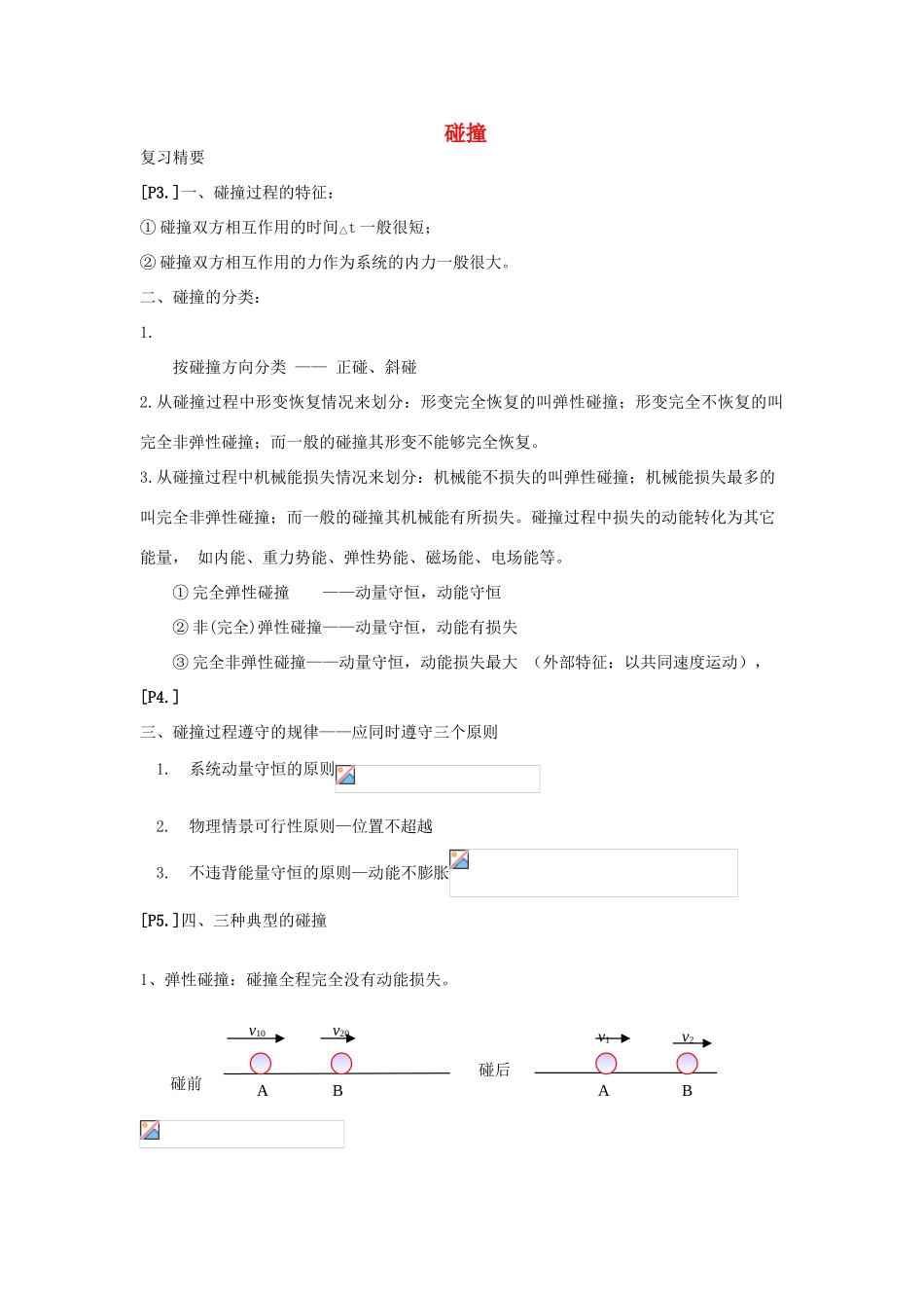 山东省莱芜市高考物理暑期复习 专题 碰撞学案-人教版高三全册物理学案_第1页