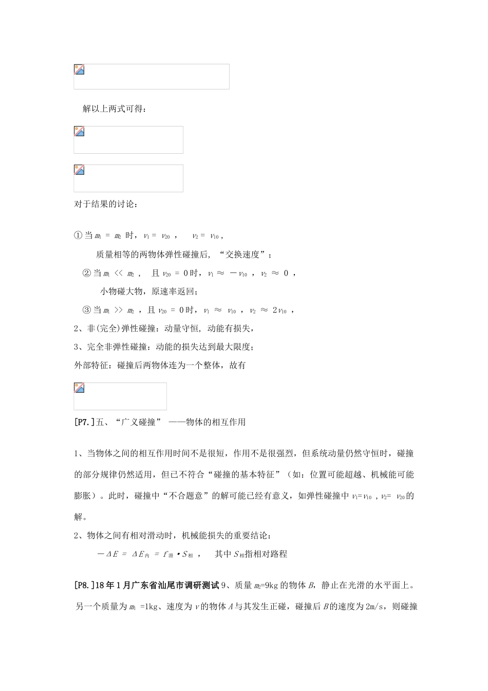 山东省莱芜市高考物理暑期复习 专题 碰撞学案-人教版高三全册物理学案_第2页