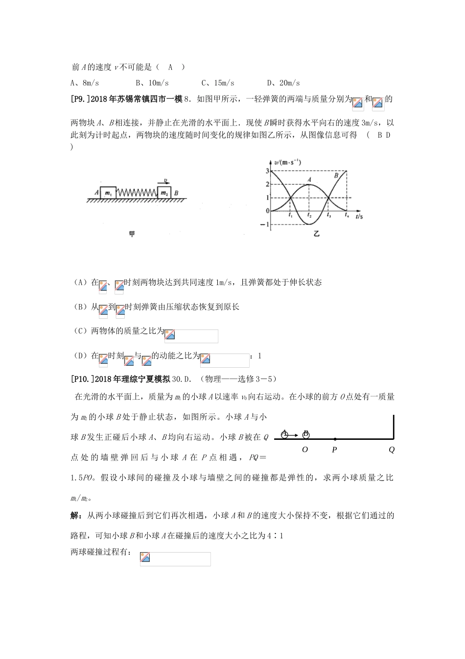 山东省莱芜市高考物理暑期复习 专题 碰撞学案-人教版高三全册物理学案_第3页