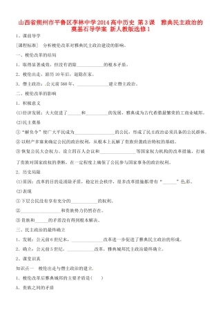山西省朔州市平鲁区李林中学2014高中历史 第3课 雅典民主政治的奠基石导学案 新人教版选修1