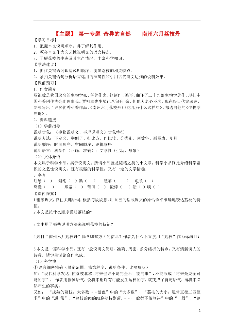 山西河津市第二中学高二语文《南州六月荔枝丹》学案_第1页