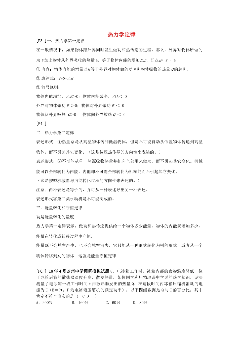 山东省莱芜市高考物理暑期复习 专题 热力学定律学案-人教版高三全册物理学案_第1页