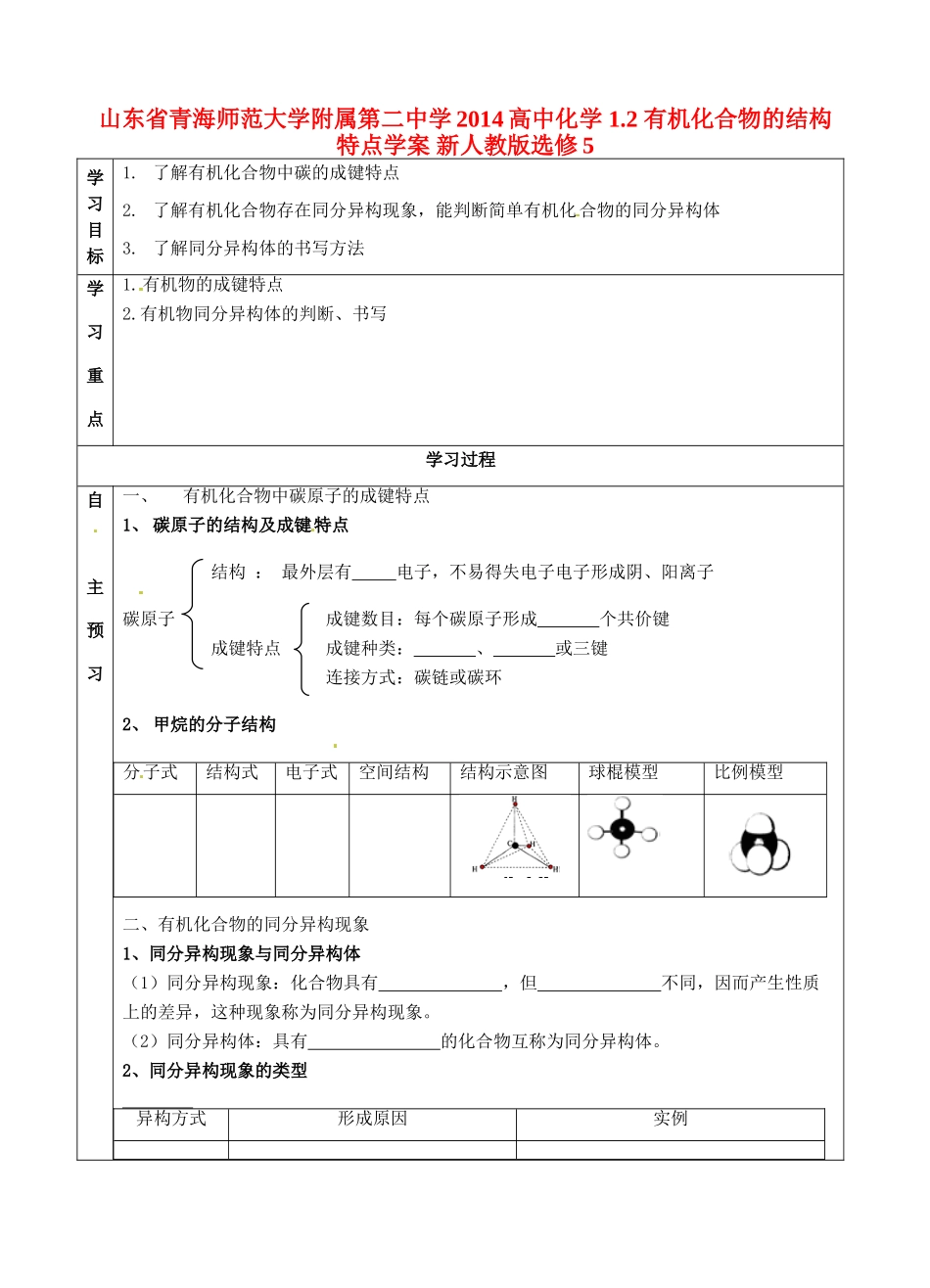 山东省青海师范大学附属第二中学2014高中化学 1.2 有机化合物的结构特点学案 新人教版选修5_第1页
