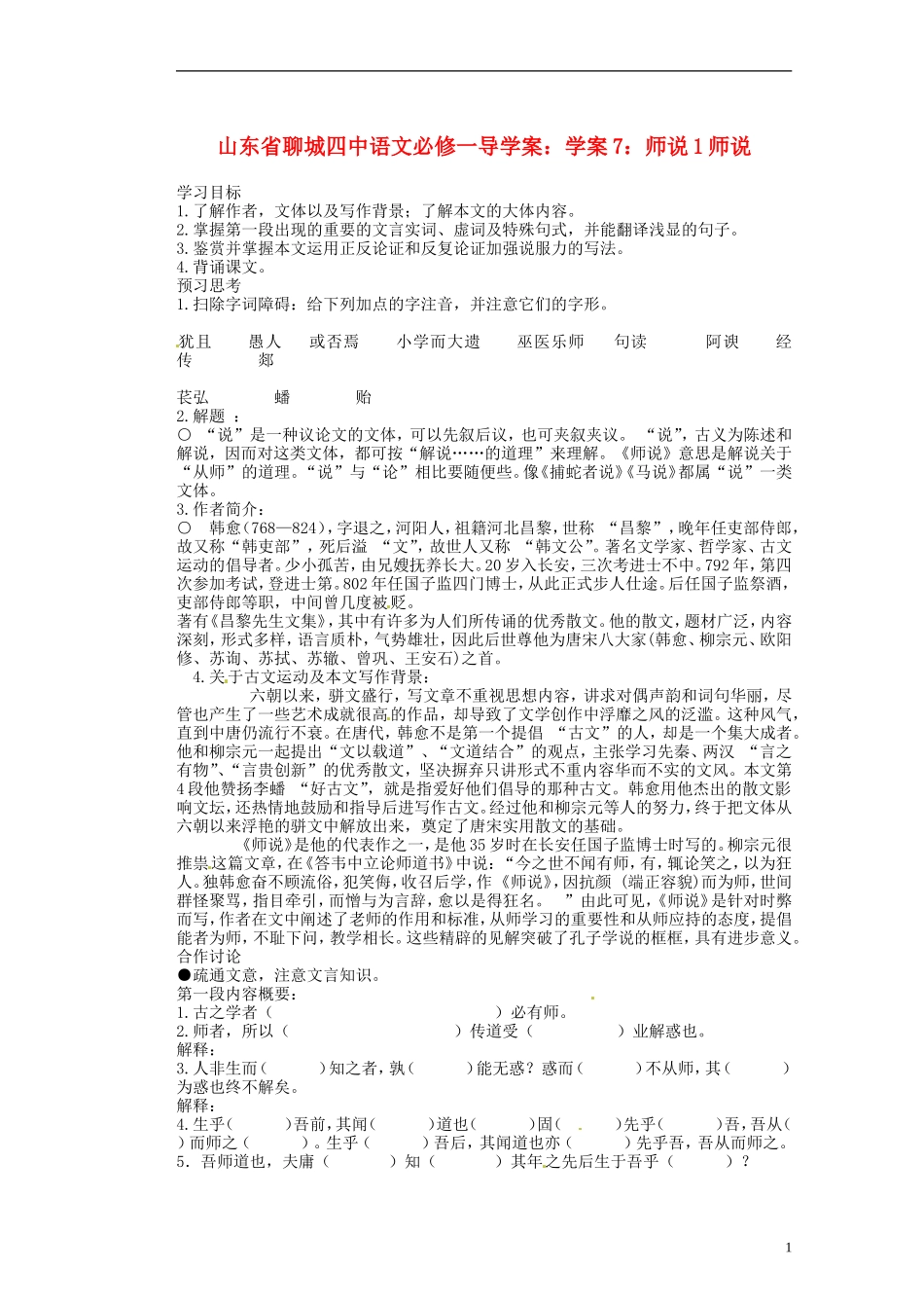 山东省聊城四中高中语文 师说学案1 新人教版_第1页