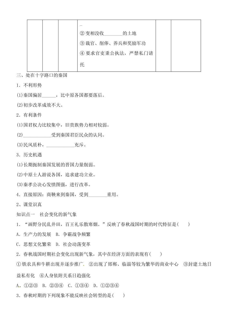山西省朔州市平鲁区李林中学2014高中历史 第4课 改革变法风潮与秦国的变法导学案 新人教版选修1_第2页